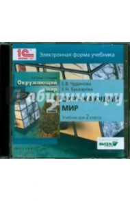 Окружающий мир. 2 класс. Электронная форма учебника (CD) / Чудинова Елена Васильевна, Букварева Елена Николаевна