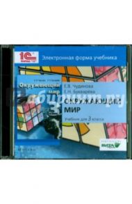 Окружающий мир. 3 класс. Электронная форма учебника (CD) / Чудинова Елена Васильевна, Букварева Елена Николаевна