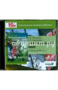 Окружающий мир. 4 класс. В 2-х книгах. Книга 2. Электронная форма учебника (CD) / Чудинова Елена Васильевна, Букварева Елена Николаевна
