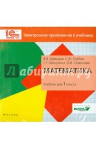 Математика. 1 класс. Электронное приложение к учебнику (CD) / Давыдов В. В., Савельева О. В., Горбов С. Ф., Микулина Г. Г.