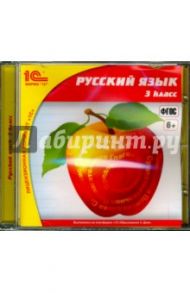 Русский язык. 3 класс. ФГОС (CDpc) / Матвеева Е. И.