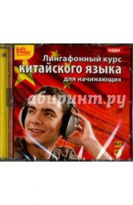 Лингафонный курс китайского языка (CDmp3)