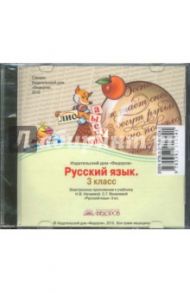 Русский язык. 3 класс. Электронное приложение к учебнику Н.В. Нечаевой, С.Г. Яковлевой (CD)