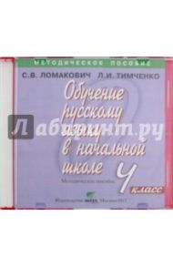 Обучение русскому языку в начальной школе. 4 класс. Методическое пособие (CD) / Ломакович Светлана Владимировна, Тимченко Лариса Ивановна