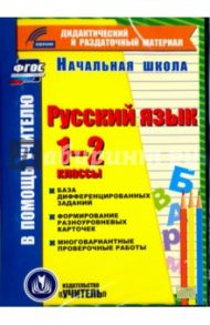 Русский язык. 1-2 классы (карточки). База дифференцированных заданий. ФГОС (CD) / Гугучкина Анна Александровна, Прокофьева Ольга Владимировна