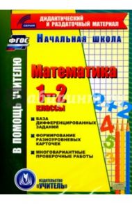 Математика. 1-2 классы (карточки). База дифференцированных заданий. ФГОС(CD) / Воронина Марина Михайловна, Гугучкина Анна Александровна, Прокофьева Ольга Владимировна