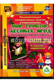 Познавательные интерактивные занятия в видеосюжетах. Мир грибов, лесных ягод. ФГОС ДО (DVD) / Славина Т. Н.