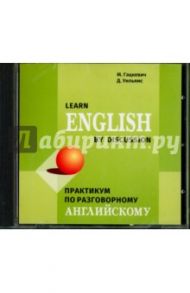 Практикум по разговорному английскому языку (CDмр3) / Гацкевич Марина Анатольевна, Уильямс Дэвид