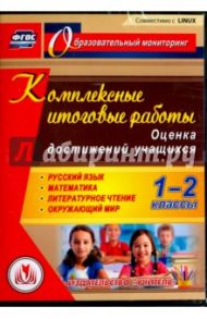 Комплексные итоговые работы. 1-2 классы. Оценка достижений учащихся (CD) / Болотова Елена Анатольевна