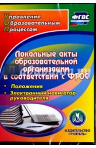 Локальные акты образовательной организации в соответствии с ФГОС. Положения (CD) / Куклева Наталья Николаевна