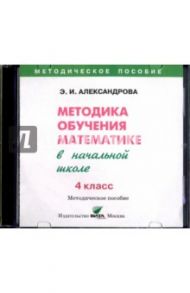 Математика. 4 класс  Методика обучения в начальной школе (CD) / Александрова Эльвира Ивановна