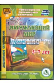 Окружающий мир. Познавательные фильмы для дошкольников 5-7 лет (CD). ФГОС ДО