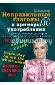 Неправильные глаголы и примеры употребления. Часть 2 (DVD) / Быстрова Марина