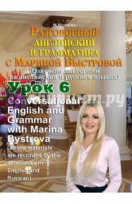 Разговорный английский и грамматика с Мариной Быстровой. Урок 6 (DVD) / Быстрова Марина