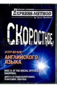 Скоростное изучение английского языка. Курс 1. Диск 6. В социальном офисе. В магазине. Покупки / Давыдова Илона