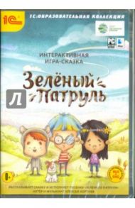 Интерактивная игра-сказка. Зеленый патруль (CDpc)