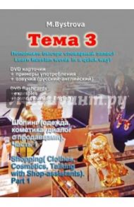 Тема 3. Шопинг (одежда, косметика и т.д.). Часть 1 (DVD) / Быстрова Марина