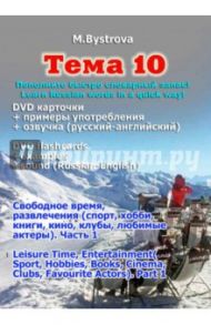 Тема 10. Свободное время, развлечения. Часть 1 (DVD) / Быстрова Марина