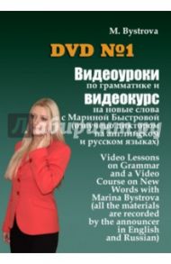 Видеоуроки по грамматике и видеокурс на новые слова №1 (DVD) / Быстрова Марина