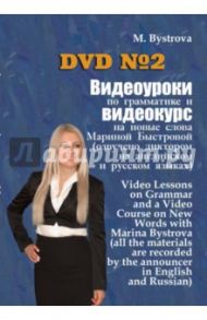 Видеоуроки по грамматике и видеокурс на новые слова №2 (DVD) / Быстрова Марина