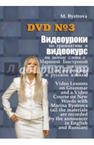 Видеоуроки по грамматике и видеокурс на новые слова №3 (DVD) / Быстрова Марина