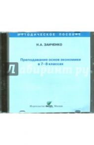 Преподавание основ экономики в 7-8 классах. Пособие для учителя (CD) / Заиченко Наталья Алексеевна