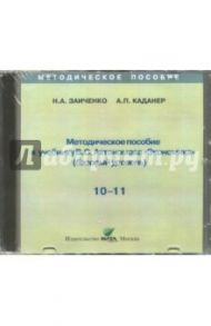 Экономика. 10-11 классы. Методическое пособие к учебнику В.С. Автономова. Базовый уровень (CD) / Заиченко Наталья Алексеевна, Каданер А. П.