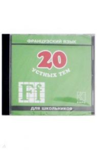 Французский язык. 20 устных тем для школы (мр3) / Иванченко Анна Игоревна