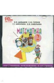 CD Математика. 2 класс. Электронное приложение к учебнику / Давыдов В. В., Горбов С. Ф., Микулина Г. Г.