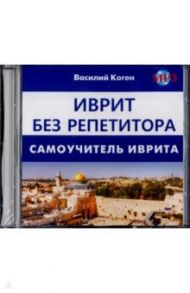 Иврит без репетитора (CD MP3) / Коген Василий