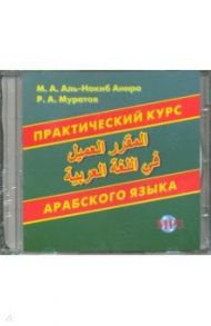 Практический курс арабского языка (CDмр3) / Муратов Расим Абдулович, Аль-Накиб Анира Марина Александровна