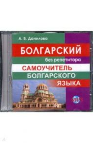 Болгарский без репетитора. Самоучитель болгарского языка (CDmp3)