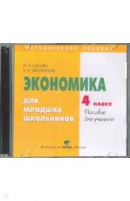 Экономика. 4 класс. Пособие для учителя (CD) / Землянская Елена Николаевна, Сасова И. А.