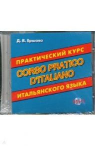 Практический курс итальянского языка (CDmp3) / Ершова Дарья Владимировна