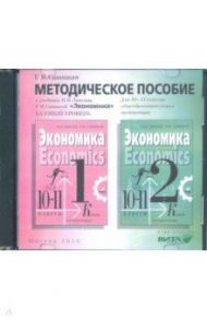 Экономика. 10-11 классы. Методическое пособие к учебнику И. В. Липсица. Базовый уровень (CD) / Савицкая Елена Владиславовна