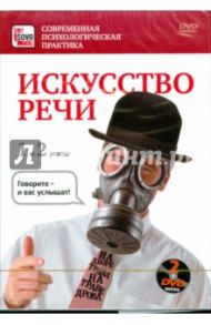 Искусство речи. 1 и 2 этапы (2DVD) / Пелинский Игорь