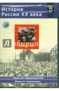 История России XX века. Начало СССР. Фильмы 56-57 (DVD) / Смирнов Н.