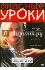 Опасные уроки (DVD) / Скотт Майкл (реж.)