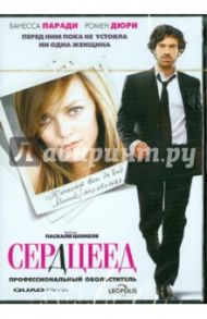 Сердцеед (DVD) / Шомель Паскаль