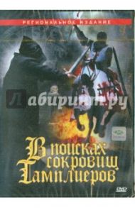 В поисках сокровищ тамплиеров (DVD) / Барфед Каспар