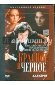 Красное и черное (3-5 серии) (DVD) / Герасимов Сергей