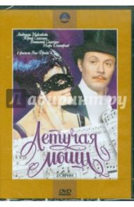 Летучая мышь (DVD) / Фрид Ян