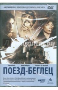 Поезд-беглец. Региональная версия (DVD) / Кончаловский Андрей Сергеевич