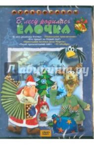 В лесу родилась елочка (DVD) / Татарский Александр Михайлович, Калишер Ю., Бутаков Б., Самсонов В.