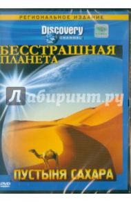 Бесстрашная планета. Пустыня Сахара (DVD) / Нараянан Срик, Стубберфилд Том