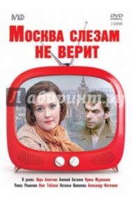 Москва слезам не верит (DVD) / Меньшов Владимир