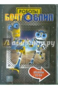 Болт и Блип. Выпуск 1. Эпизоды 01-04 (DVD) / Дикон Тим