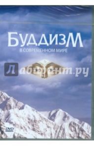 Буддизм в современном мире (DVD)