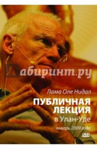 Лама Оле Нидал. Лекция в Улан-Уде, январь 2009 года (DVD)