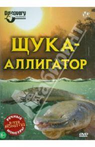 Речные монстры: Щука-аллигатор (DVD) / Вилес Люк